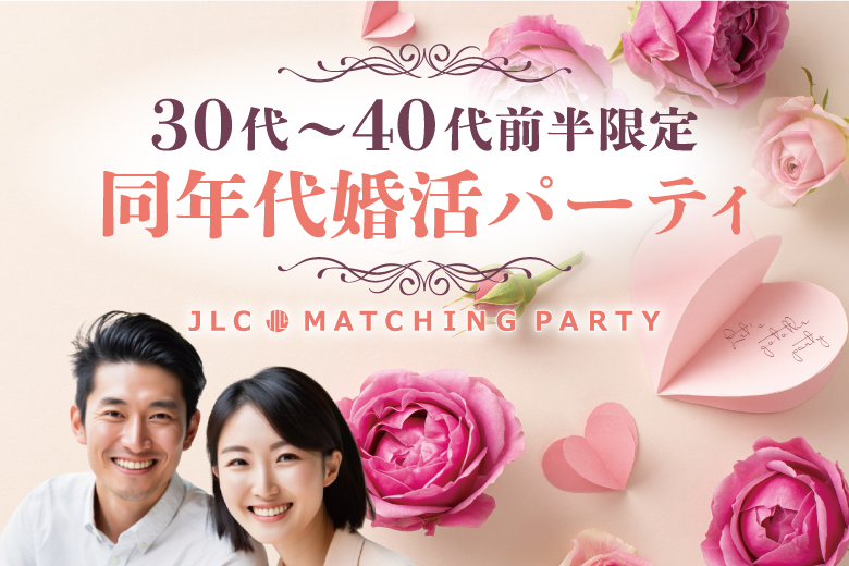※２０名超※【30代〜40代前半限定】同年代婚活パーティ