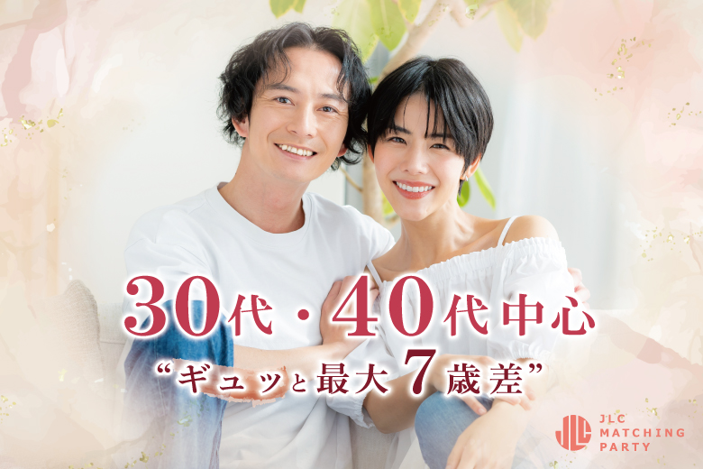３７歳〜４４歳限定　ギュッと最大７歳差