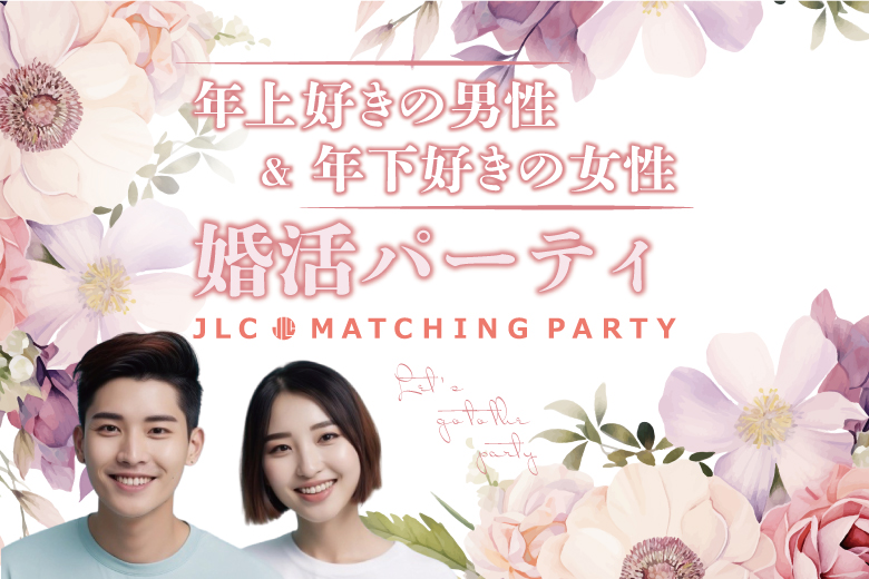 【男性急募！女性先行中】年上好きの男性&年下好きの女性　婚活パーティ