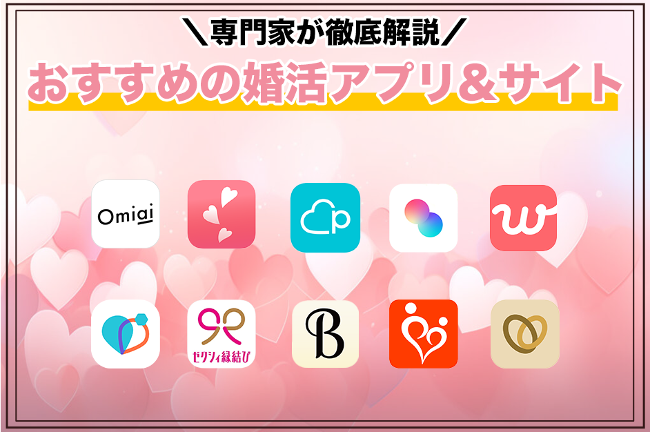 【2025年6月】婚活アプリ&サイトおすすめ人気ランキング!結婚するならどの婚活アプリが良いかを徹底比較