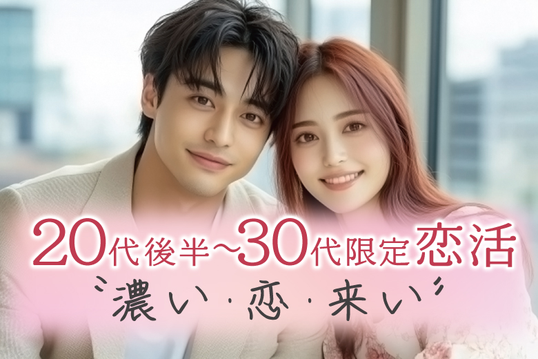 ２０代後半〜３０代限定恋活パーティ