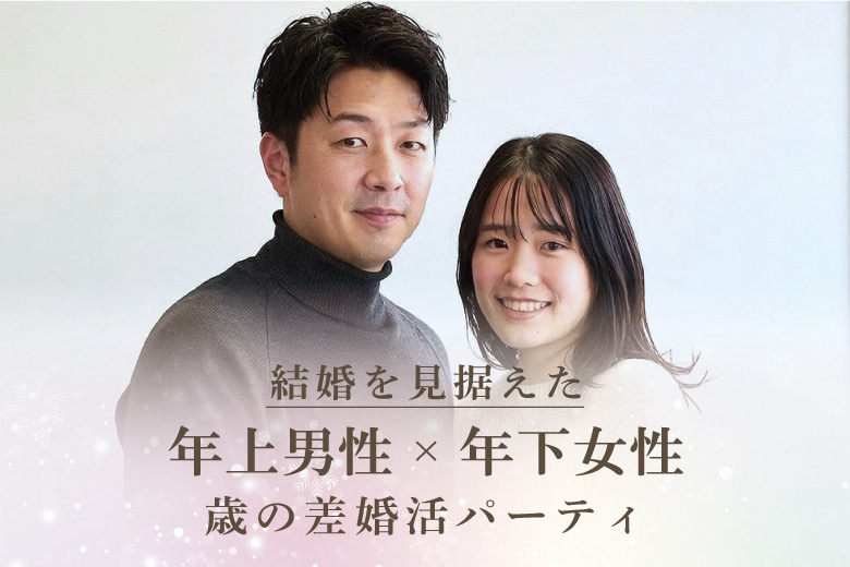 結婚を見据えた年上男性×年下女性　歳の差婚活パーティ