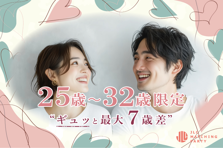 ２５歳〜３２歳限定 