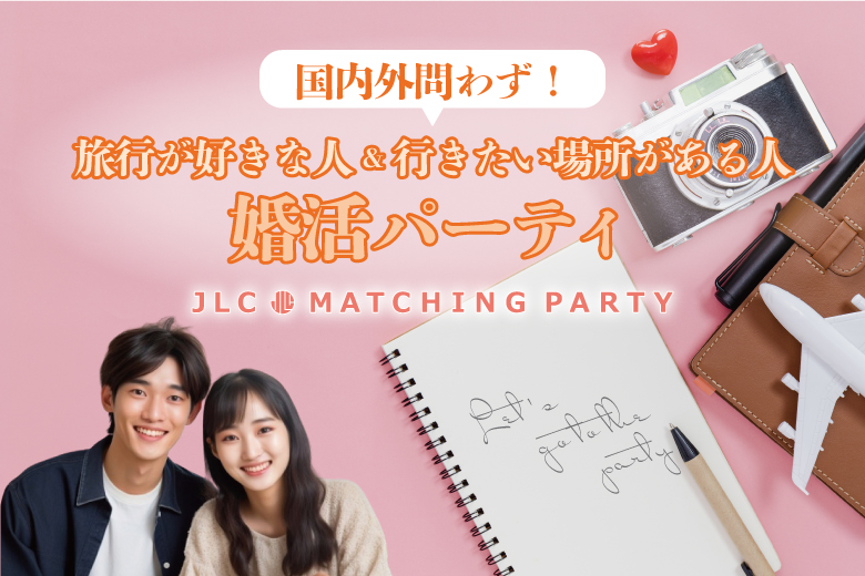 国内外問わず！旅行が好きな人＆行きたい場所がある人　婚活パーティ