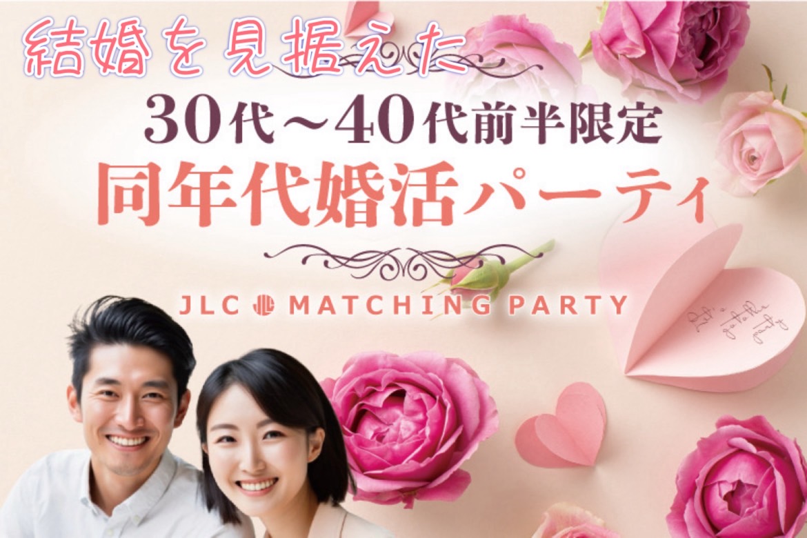 結婚を見据えた３０代〜４０代前半限定　同年代婚活パーティ