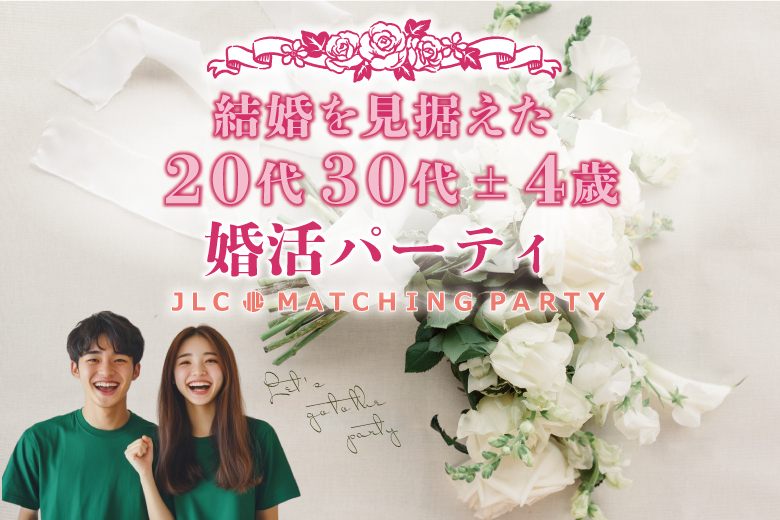 結婚を見据えた20代30代±４歳　婚活パーティ