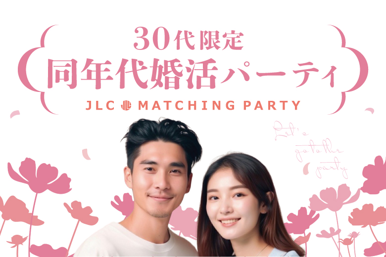 30代限定 同年代婚活パーティ