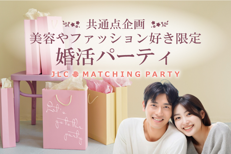 【趣味や興味で繋がる！】美容やファッション好き限定婚活パーティ