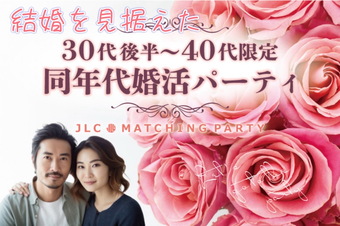 結婚を見据えた３０代後半〜４０代限定 同年代婚活パーティ