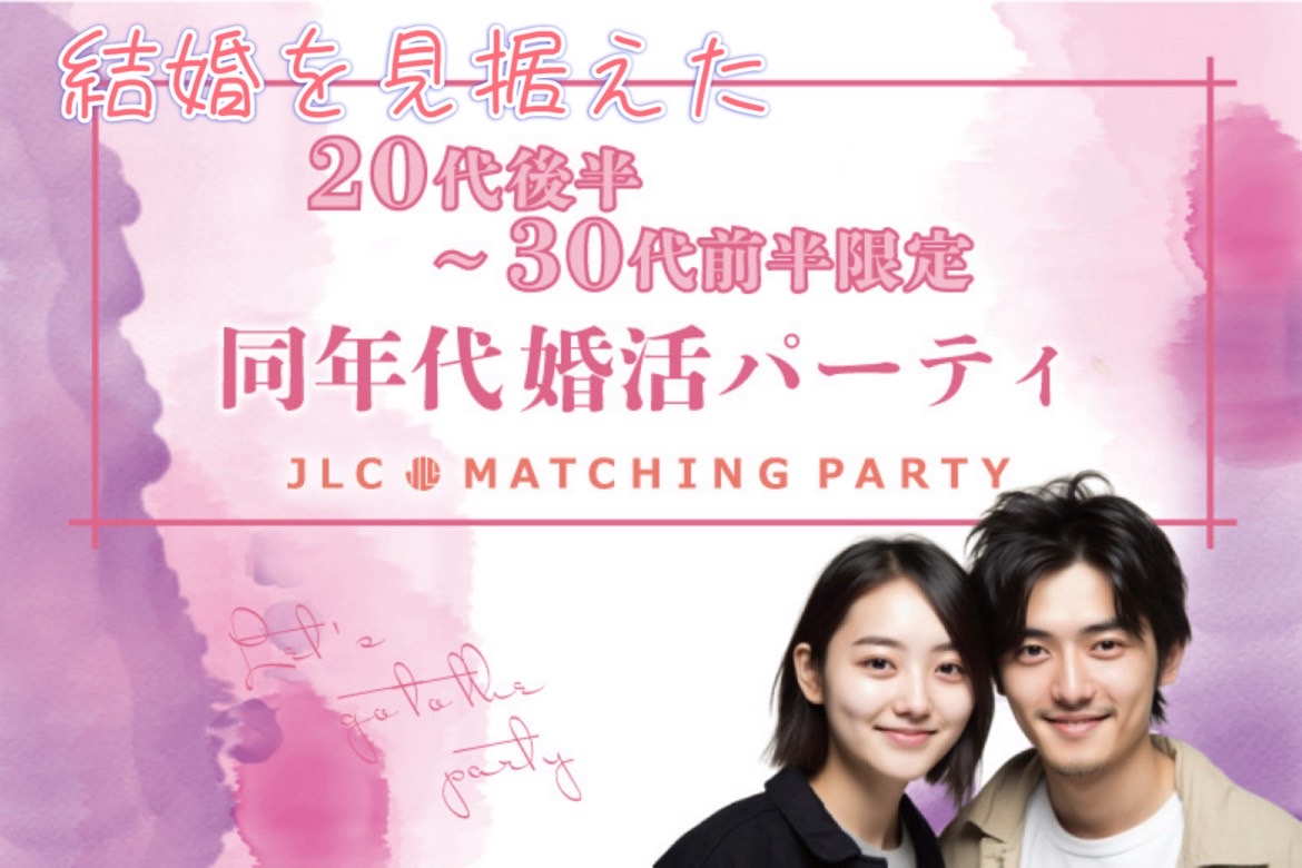 結婚を見据えた２０代後半〜３０代前半限定　同年代婚活パーティ
