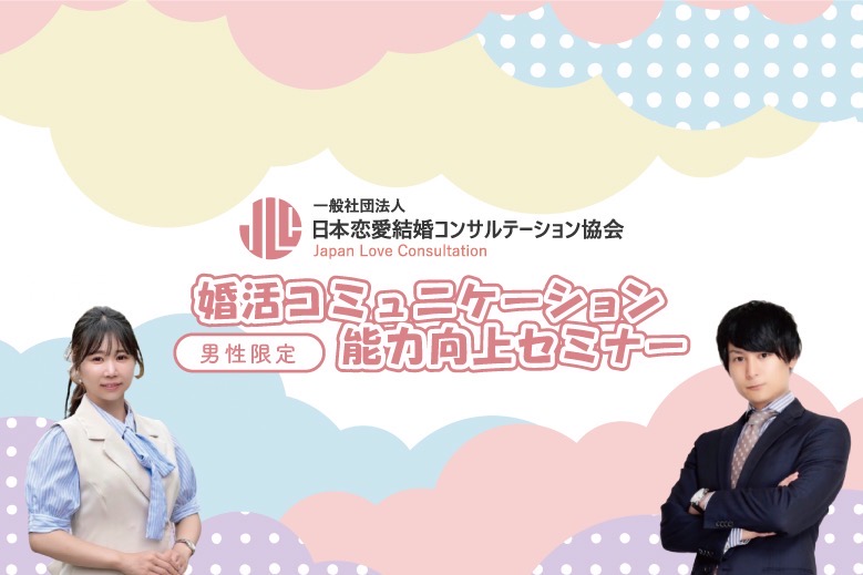 男性限定  婚活コミュニケーション能力向上セミナー