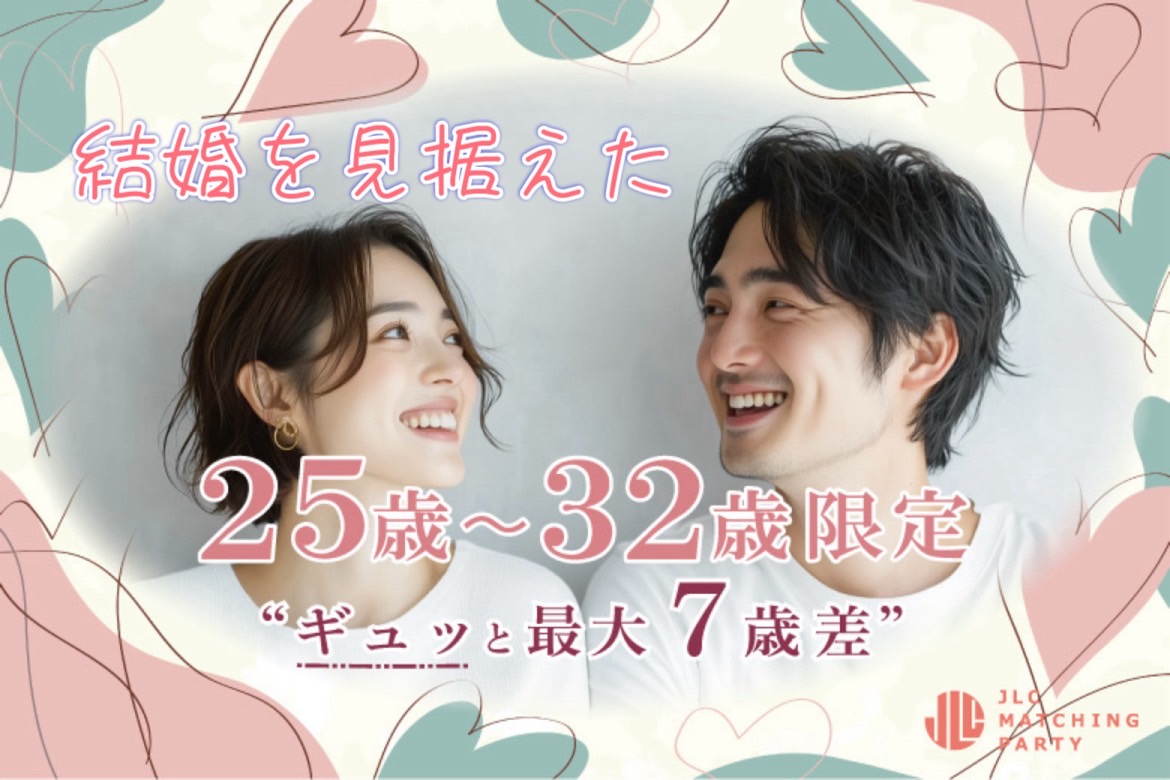 結婚を見据えた２５歳〜３２歳限定 