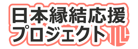 日本縁結応援プロジェクトに名称変更のご報告