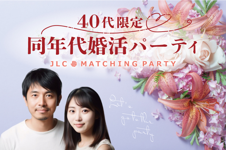 40代限定 同年代婚活パーティ