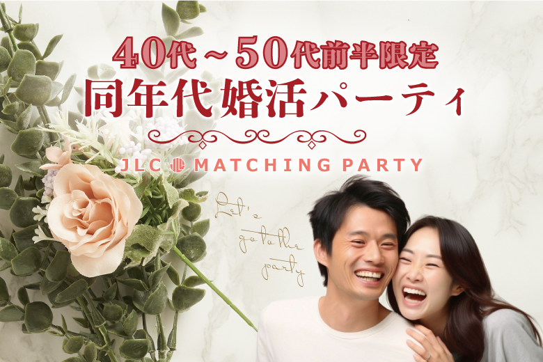 40代〜50代前半限定　　同年代婚活パーティ