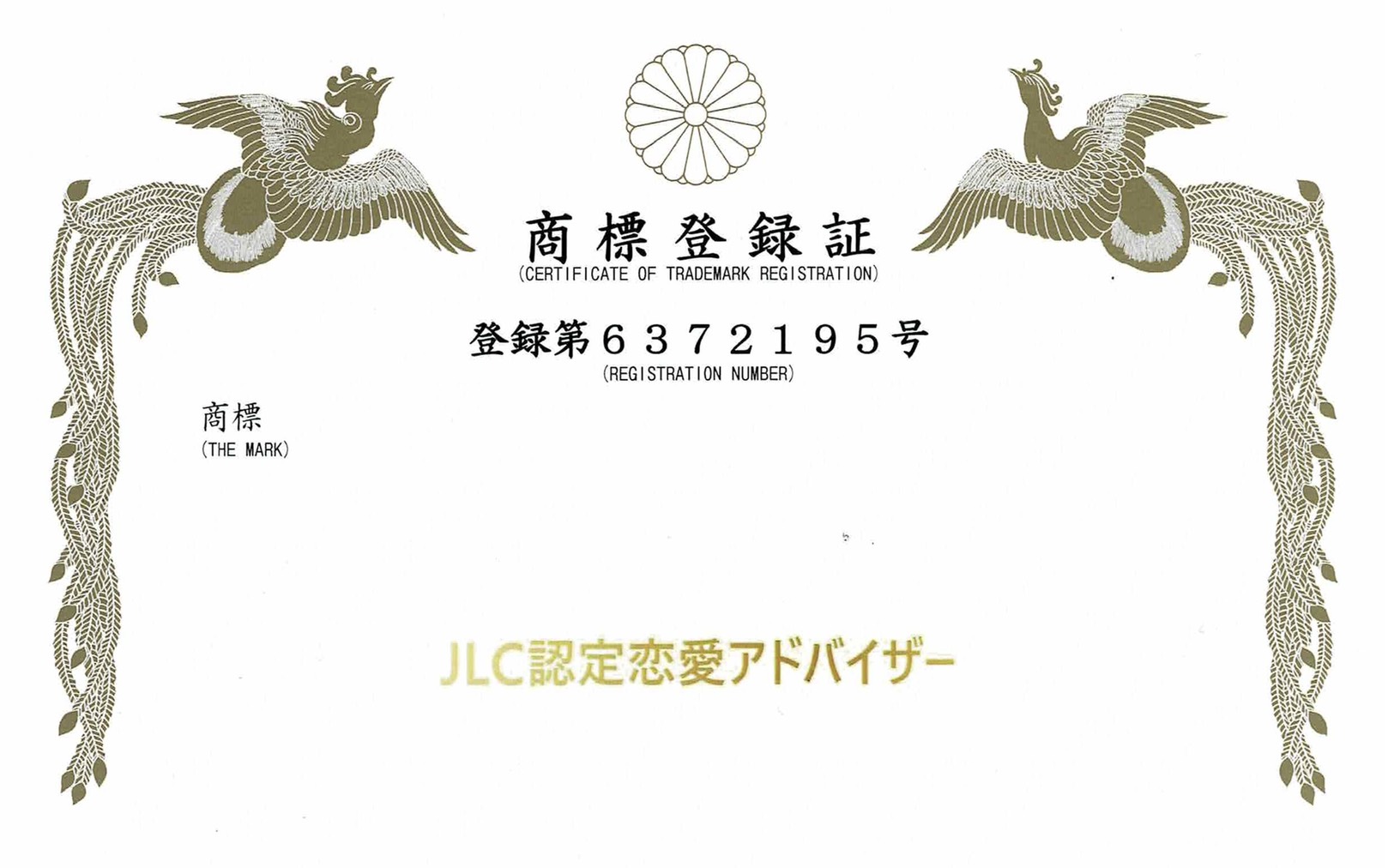 JLC認定恋愛アドバイザー®︎商標登録