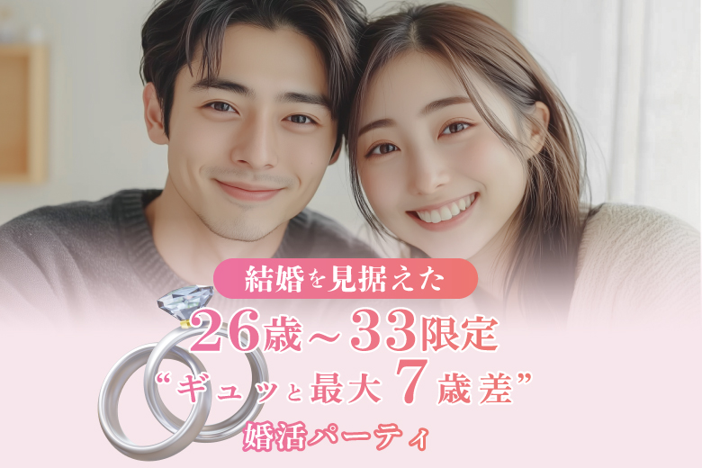 結婚を見据えた２６歳〜３３歳限定  