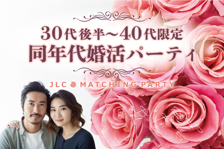 30代後半〜40代限定同年代婚活パーティ