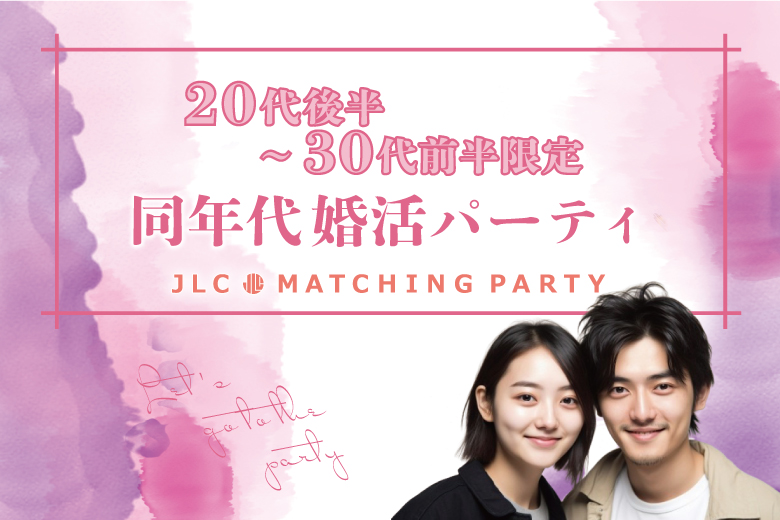 【男性🈵】20代後半〜30代前半限定　同年代婚活パーティ