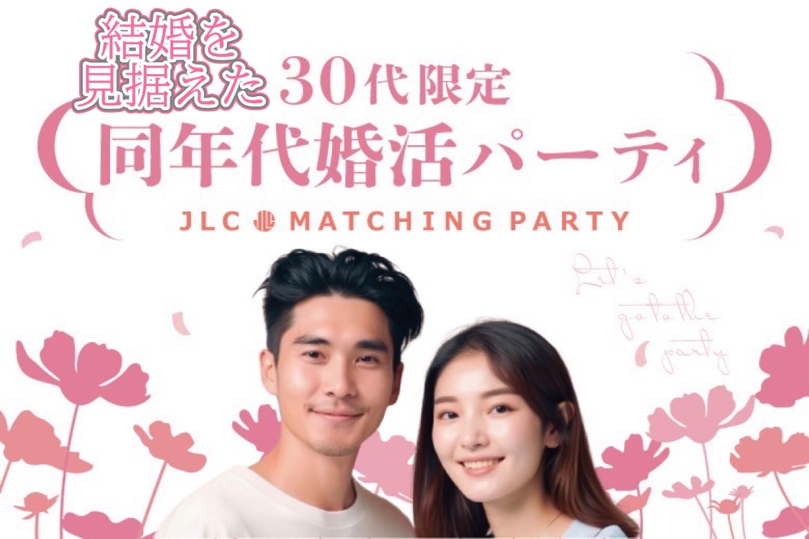 結婚を見据えた３０代限定 同年代婚活パーティ