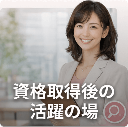 資格取得後の活躍の場