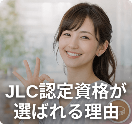 JLC認定資格が選ばれる理由