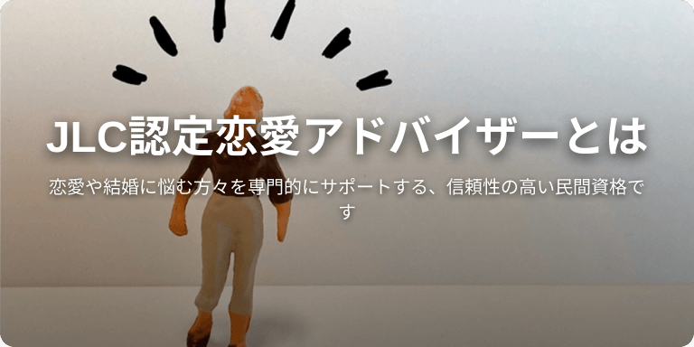 JLC認定恋愛アドバイザーとは