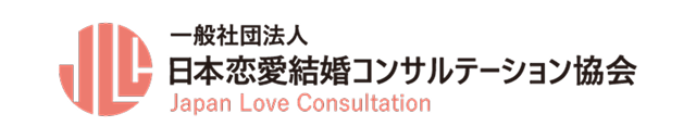 一般社団法人 日本恋愛コンサルテーション協会