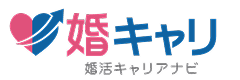 婚キャリ